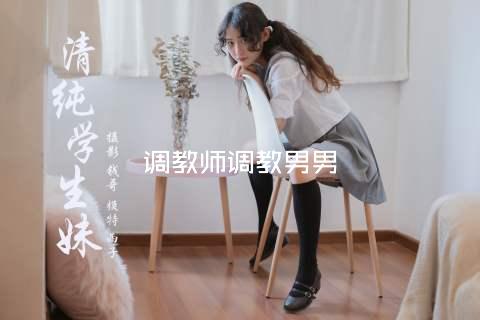 调教师调教男男